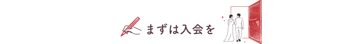 まずは入会を