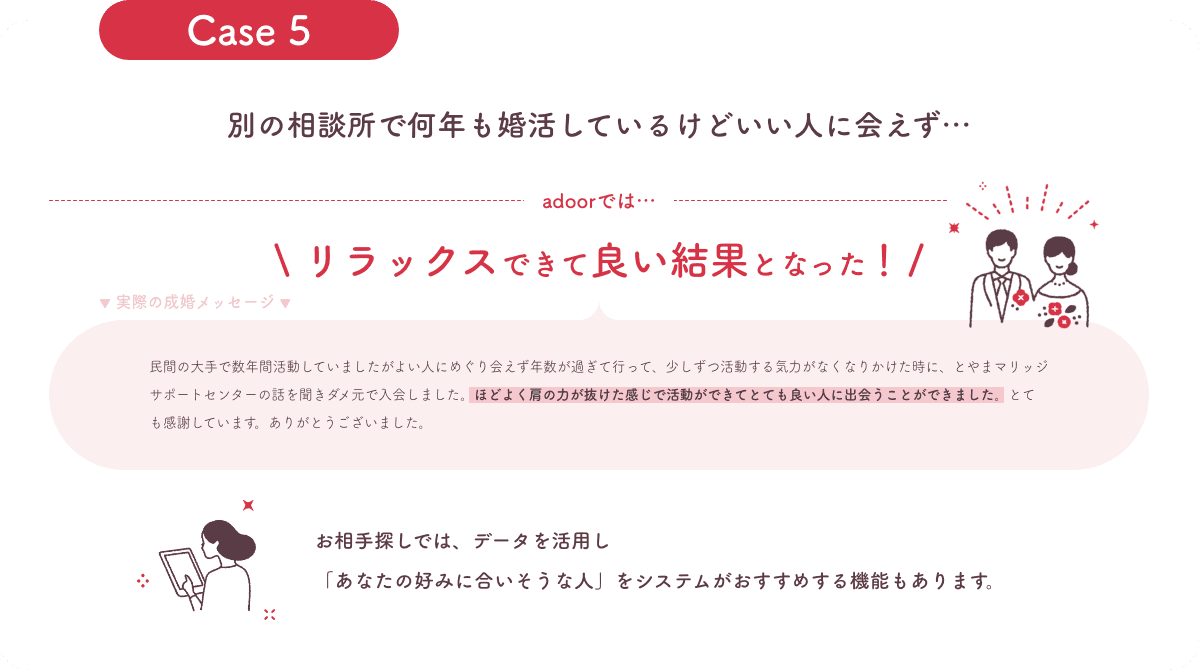 別の相談所で何年も婚活しているがいい人に出会えず。とやまマリッジサポートセンターではほどよくリラックスして活動できた。