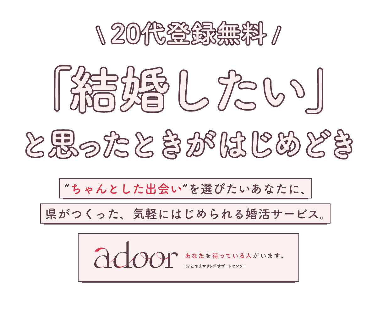 婚活サービスって最後の手段じゃないんです。県がつくった、気軽に始められる婚活サービス「アドア」
