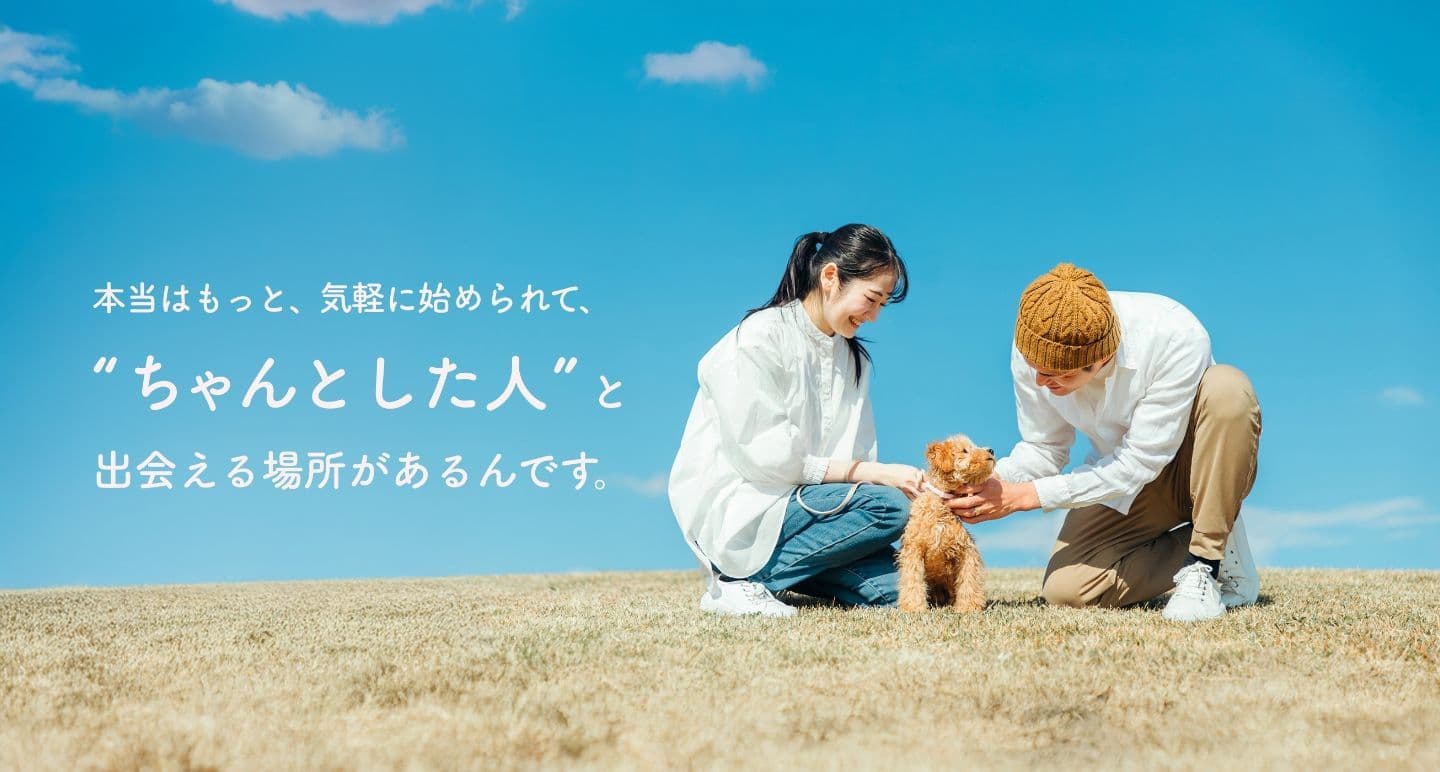 気軽に始められて、「ちゃんとした人」と出会える場所があるんです。