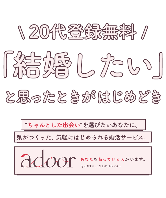 婚活サービスって最後の手段じゃないんです。県がつくった、気軽に始められる婚活サービス「アドア」