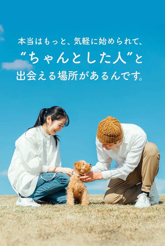 気軽に始められて、「ちゃんとした人」と出会える場所があるんです。